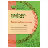 НУШ 6кл. Українська література Зошит моїх досягнень Яценко
