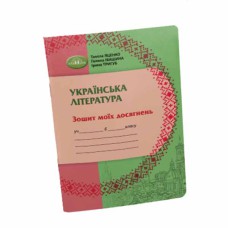 НУШ 6кл. Українська література Зошит моїх досягнень Яценко