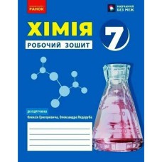 НУШ 7 кл. Хімія Робочий зошит до підручника Григорович О.В. (Укр)