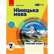 НУШ 7 кл. Німецька мова Робочий зошит 7(3) кл. "Halli Hallo!"