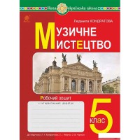 НУШ 5кл. Музичне мистецтво Робочий зошит до Кондратової