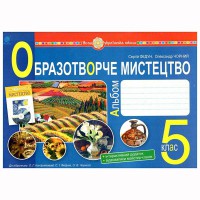 НУШ 5кл. Образотворче мистецтво Альбом до Кондратової