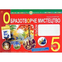 НУШ 5кл. Образотворче мистецтво Альбом до Кондратової