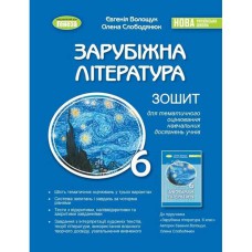 НУШ 6 кл. Зарубіжна література Зошит для контрольних робіт Волощук