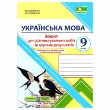 НУШ 9 кл. Українська мова Зошит для діагностувальних робіт за програмою Голуб