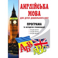 Англійська мова для дітей дошкільного віку. Програма та методичні рекомендації