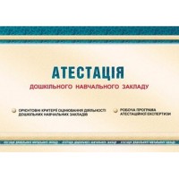 Атестація дошкільного навчального закладу