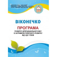 Програма розвитку дітей дошк.віку з затримкою псиз.розвитку від 3 до7 років "Віконечко"