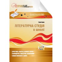 Літературна студія в школі.факультатив