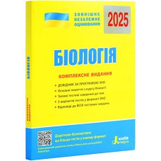 ЗНО 2025 Комплексне видання Біологія