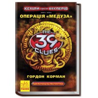 39 ключів Кехіли проти Весперів Операція Медуза книга 1 укр