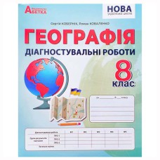 НУШ 8 кл. Географія Діагностичні роботи Коберник