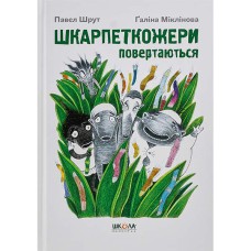 ШКАРПЕТКОЖЕРИ ШКАРПЕТКОЖЕРИ ПОВЕРТАЮТЬСЯ Павел Шрут