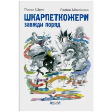 ШКАРПЕТКОЖЕРИ ШКАРПЕТКОЖЕРИ ЗАВЖДИ ПОРЯД Павел Шрут