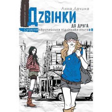 Сучасна європейська підліткова книга Дзвінки до друга