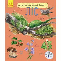 Лит.: Энциклопедия дошкольника Лес укр.
