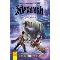 Звіродухи Вогонь і лід книга 4 укр.