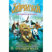 Зверодухи Родившиеся свободными книга 1 укр.