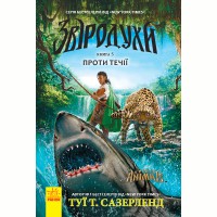 Зверодухи Против течения книга 5 укр.