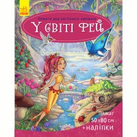 Плакати для настінного навчання У світі фей (у)