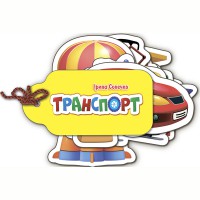 Про все в мире Транспорт (в)