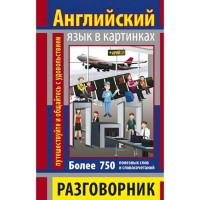 Разговорник в картинках АНГЛИЙСКИЙ ЯЗЫК (750 слов)