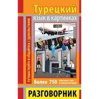 Разговорник в картинках ТУРЕЦКИЙ ЯЗЫК (750 слов)