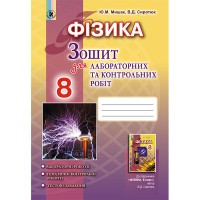 Фізика Зошит для лабораторних і контрольних робіт 8 кл. Сиротюк В.