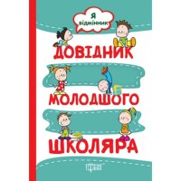 Справочник младшего школьника Я отличник Ведение тетради Русский язык Чтение Математика Естествознание