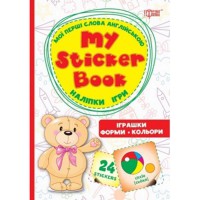 Мои первые слова на английском Игрушки. Формы. Цвет..(Наклейки,игры)