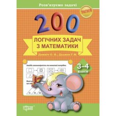 Практикум 200 логічних задач з математики 3-4 класи Розв'язуємо задачі