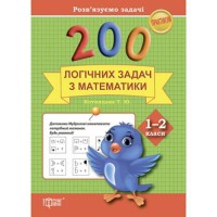 Практикум 200 логічних задач з математики 1-2 класи Розв'язуємо задачі