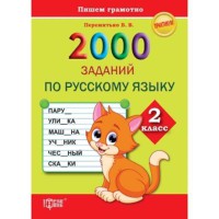 Практикум 2000 завдань з російської мови 2 клас Пишемо грамотно