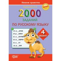 Практикум 2000 задан по русскому языку 4 класс Пишем грамотно