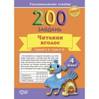 Практикум 200 завдань Читання вголос 4 клас Удосконалюємо техніку
