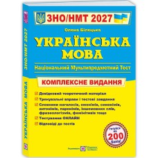 ЗНО 2027 Українська мова Комплексне видання
