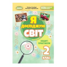 НУШ 2кл. Я досліджую світ Зошит-практикум Гільберг Т. Частина 2
