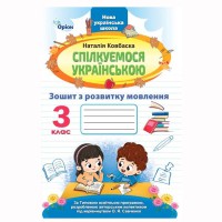 НУШ 3кл. Спілкуємося українською Зошит з розвитку мовлення Ковбаска
