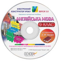 Електронний конструктор уроку. Англійська мова.  9 клас  (за підручником А. М. Несвіт)