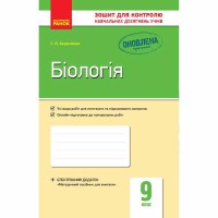 Контроль навчальних досягнень Біологія 9 кл. (Укр)