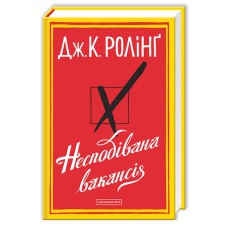 Несподивана вакансія Дж.К.Ролинг