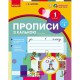 НУШ 1 кл. Прописи з калькою до букваря Воскресенської Н.О. Частина 1. У 2-х частинах Укр