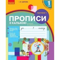 ВНУШ 1 кл. Прописи с калькой к букварю Воскресенской Н.А. Часть 1. В 2-х частях Укр