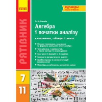 Рятівник. Алгебра і початки аналізу 7-11 кл. (Укр)