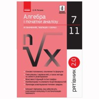 Рятівник. Алгебра і початки аналізу 7-11 кл. (Укр)