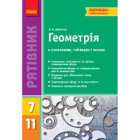 Рятівник. Геометрiя 7-11 кл. (Укр)