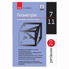 Спасатель. Геометрия 7-11 кл. (Укр)