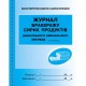 Журнал бракеража сырой продукции ДОУ