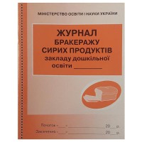 Журнал бракеража сырой продукции ДОУ