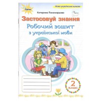 НУШ 2кл. Українська мова Робочий зошит. Застосовую знання Пономарьова К.
